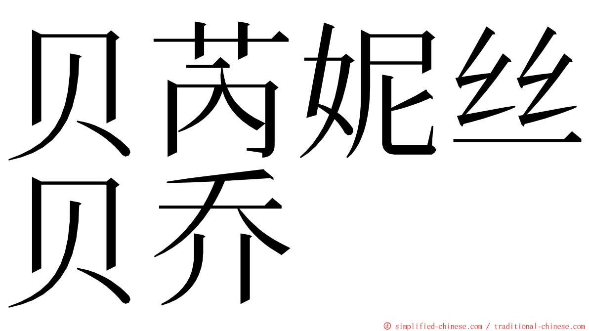 贝芮妮丝贝乔  ming font